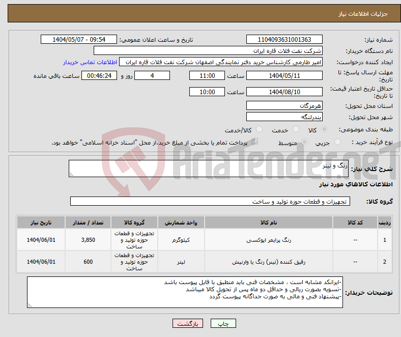 تصویر کوچک آگهی نیاز انتخاب تامین کننده-رنگ و تینر