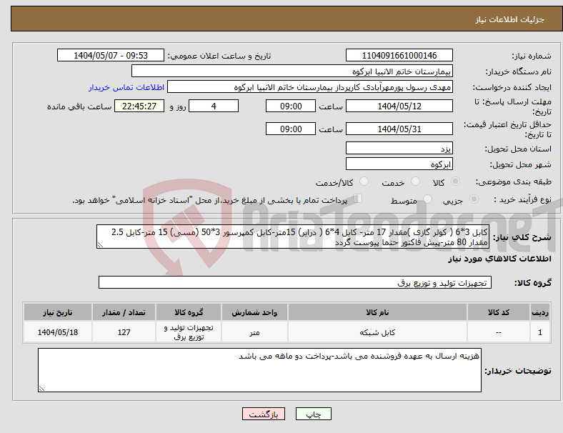تصویر کوچک آگهی نیاز انتخاب تامین کننده-کابل 3*6 ( کولر گازی )مقدار 17 متر- کابل 4*6 ( درایر) 15متر-کابل کمپرسور 3*50 (مسی) 15 متر-کابل 2.5 مقدار 80 متر-پیش فاکتور حتما پیوست گردد