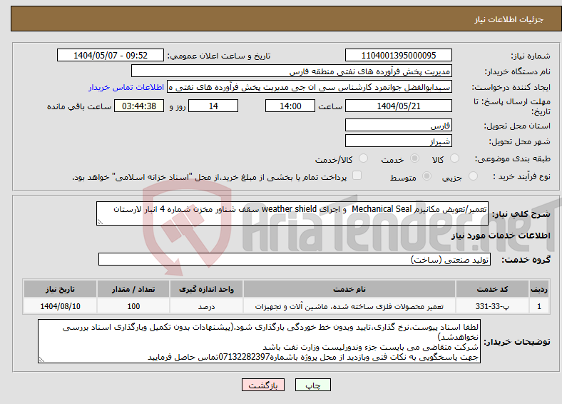 تصویر کوچک آگهی نیاز انتخاب تامین کننده-تعمیر/تعویض مکانیزم Mechanical Seal و اجرای weather shield سقف شناور مخزن شماره 4 انبار لارستان