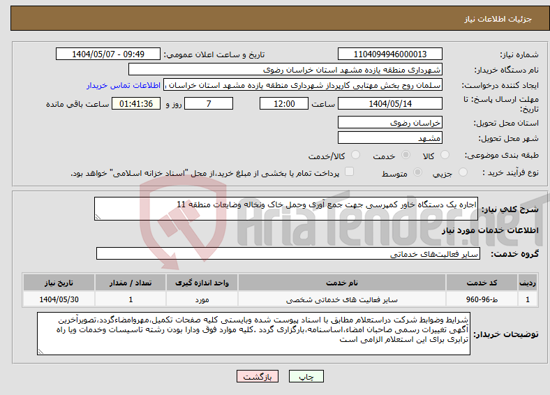 تصویر کوچک آگهی نیاز انتخاب تامین کننده-اجاره یک دستگاه خاور کمپرسی جهت جمع آوری وحمل خاک ونخاله وضایعات منطقه 11