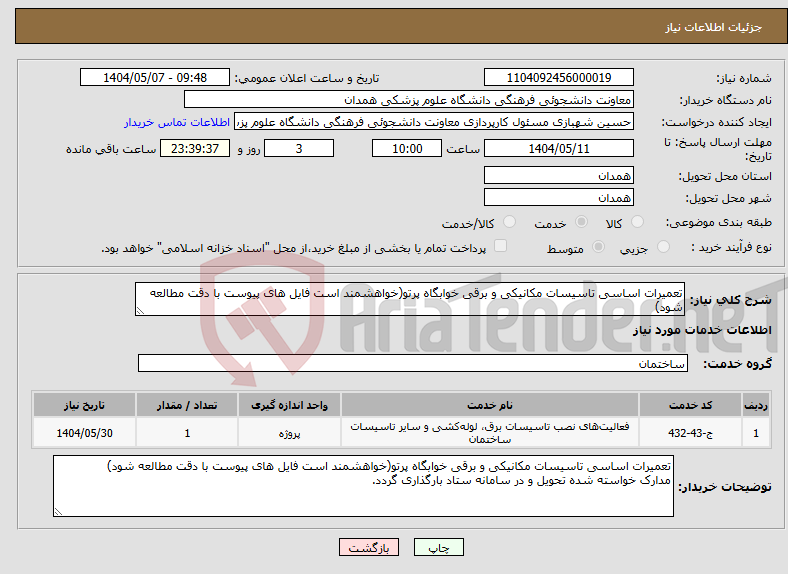 تصویر کوچک آگهی نیاز انتخاب تامین کننده-تعمیرات اساسی تاسیسات مکانیکی و برقی خوابگاه پرتو(خواهشمند است فایل های پیوست با دقت مطالعه شود)