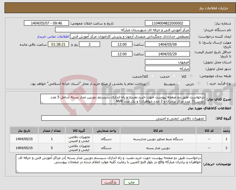 تصویر کوچک آگهی نیاز انتخاب تامین کننده-درخواست طبق دو صفحه پیوست جهت خرید،نصب، و راه اندازی سیستم دوربین مدار بسته شامل 5 عدد دوربین(3 عدد مرکز برادران و 2 عدد خواهران) و یک عدد NVR