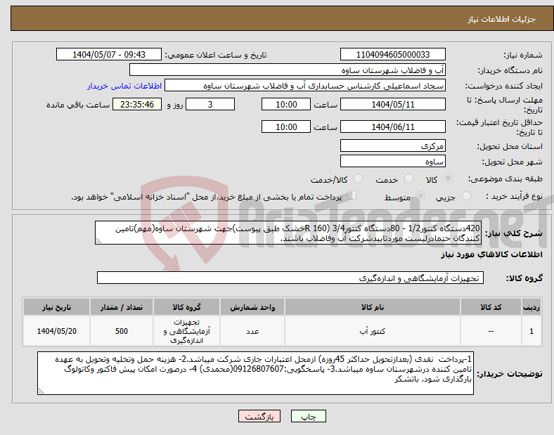 تصویر کوچک آگهی نیاز انتخاب تامین کننده-420دستگاه کنتور1/2 - 80دستگاه کنتور3/4 (160 Rخشک طبق پیوست)جهت شهرستان ساوه(مهم)تامین کنندگان حتمادرلیست موردتاییدشرکت آب وفاضلاب باشند.