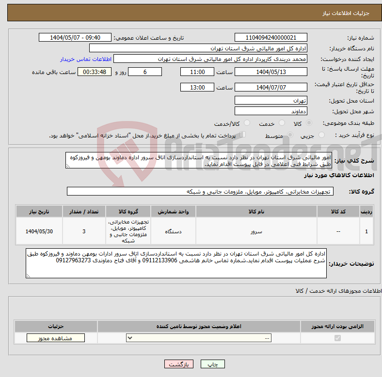 تصویر کوچک آگهی نیاز انتخاب تامین کننده-امور مالیاتی شرق استان تهران در نظر دارد نسبت به استانداردسازی اتاق سرور اداره دماوند بومهن و فیروزکوه طبق شرایط فنی اعلامی در فایل پیوست اقدام نماید.
