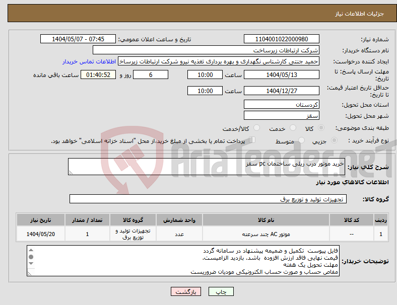 تصویر کوچک آگهی نیاز انتخاب تامین کننده-خرید موتور درب ریلی ساختمان pc سقز