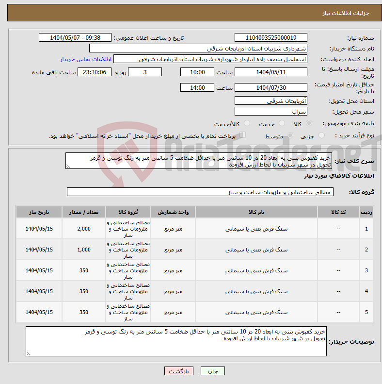 تصویر کوچک آگهی نیاز انتخاب تامین کننده-خرید کفپوش بتنی به ابعاد 20 در 10 سانتی متر با حداقل ضخامت 5 سانتی متر به رنگ توسی و قرمز تحویل در شهر شربیان با لحاظ ارزش افزوده