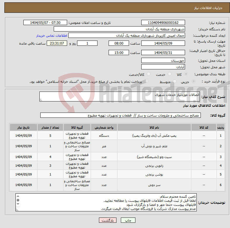 تصویر کوچک آگهی نیاز انتخاب تامین کننده-اتصالات موردنیاز خدمات شهری