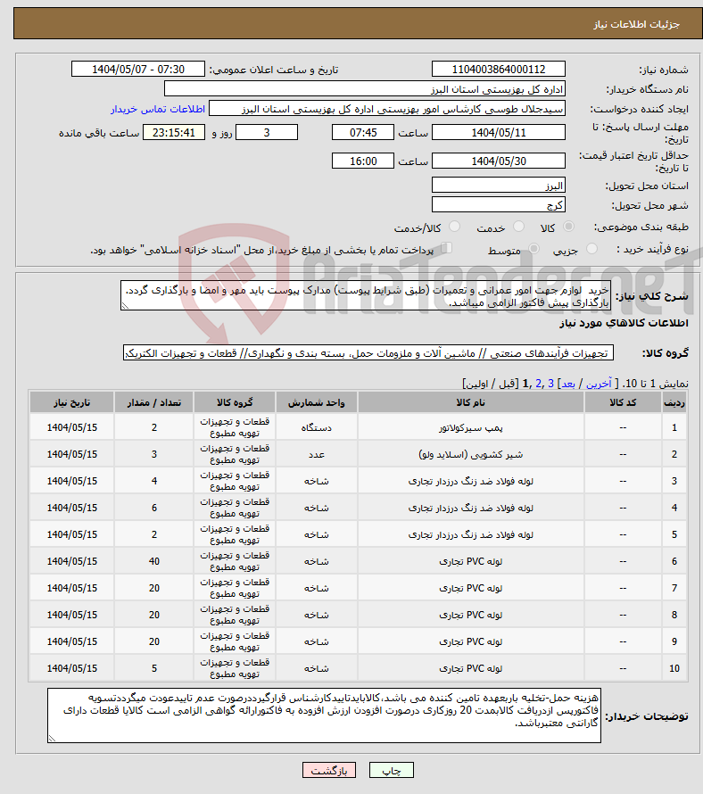 تصویر کوچک آگهی نیاز انتخاب تامین کننده-خرید لوازم جهت امور عمرانی و تعمیرات (طبق شرایط پیوست) مدارک پیوست باید مهر و امضا و بارگذاری گردد. بارگذاری پیش فاکتور الزامی میباشد.