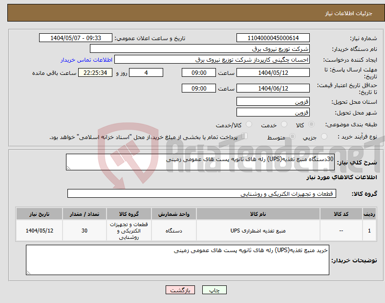 تصویر کوچک آگهی نیاز انتخاب تامین کننده-30دستگاه منبع تغذیه(UPS) رله های ثانویه پست های عمومی زمینی