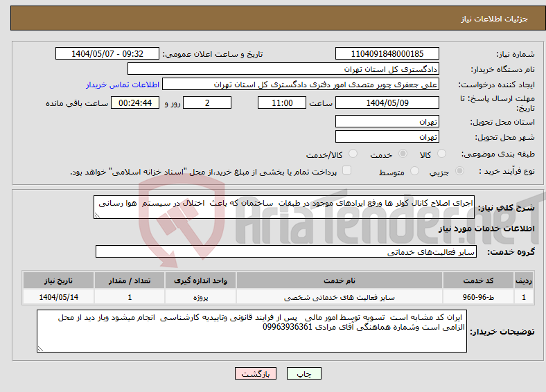 تصویر کوچک آگهی نیاز انتخاب تامین کننده-اجرای اصلاح کانال کولر ها ورفع ایرادهای موجود در طبقات ساختمان که باعث اختلال در سیستم هوا رسانی