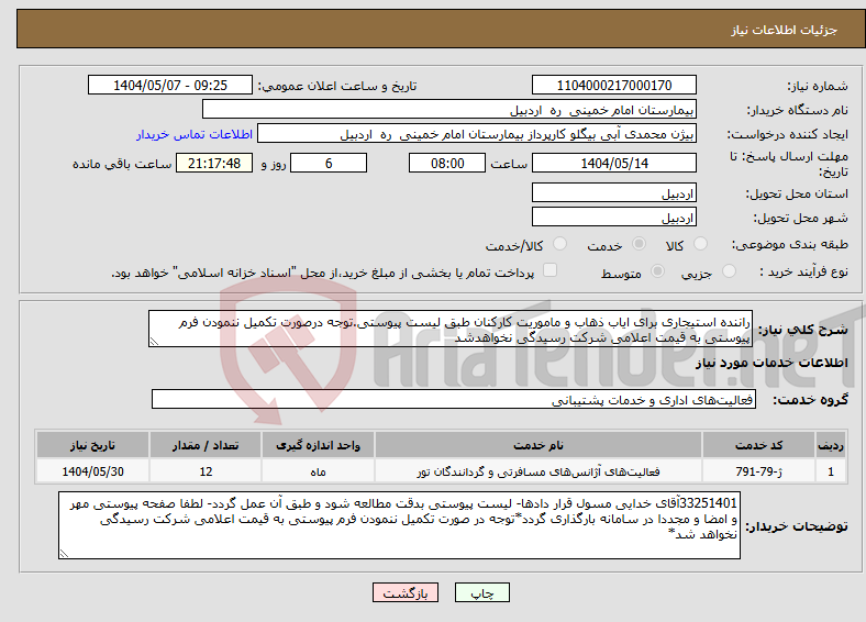 تصویر کوچک آگهی نیاز انتخاب تامین کننده-راننده استیجاری برای ایاب ذهاب و ماموریت کارکنان طبق لیست پیوستی.توجه درصورت تکمیل ننمودن فرم پیوستی به قیمت اعلامی شرکت رسیدگی نخواهدشد