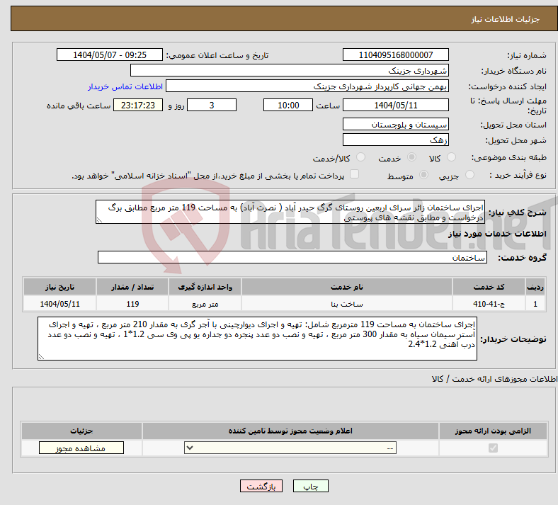 تصویر کوچک آگهی نیاز انتخاب تامین کننده-اجرای ساختمان زائر سرای اربعین روستای گرگ حیدر آباد ( نصرت آباد) به مساحت 119 متر مربع مطابق برگ درخواست و مطابق نقشه های پیوستی