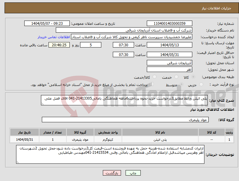 تصویر کوچک آگهی نیاز انتخاب تامین کننده-پلی اتیلن ورابط مطابق3درخواست خرید-نحوه پرداخت6ماهه هماهنگی بامالی21413305-041 اقای فضل علی