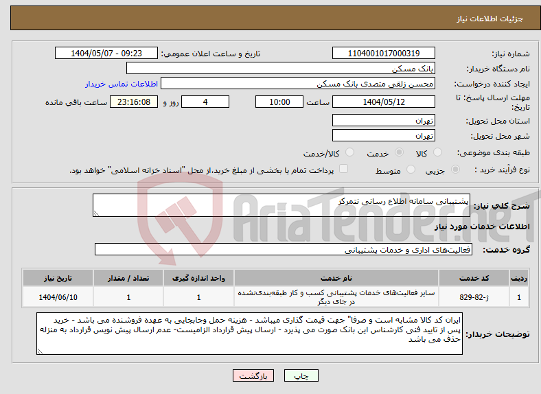 تصویر کوچک آگهی نیاز انتخاب تامین کننده-پشتیبانی سامانه اطلاع رسانی نتمرکز