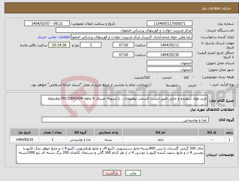 تصویر کوچک آگهی نیاز انتخاب تامین کننده-خرید مواد شوینده و چایی طبق لیست قسمت توضیحات . با تسویه حسای 6 ماهه 09132695934 وطنخواه 
