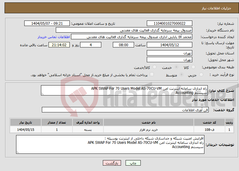 تصویر کوچک آگهی نیاز انتخاب تامین کننده-راه اندازی سامانه اینترنت امن APK SWAP For 70 Users Model AS-70CU-VM سیستم Accounting