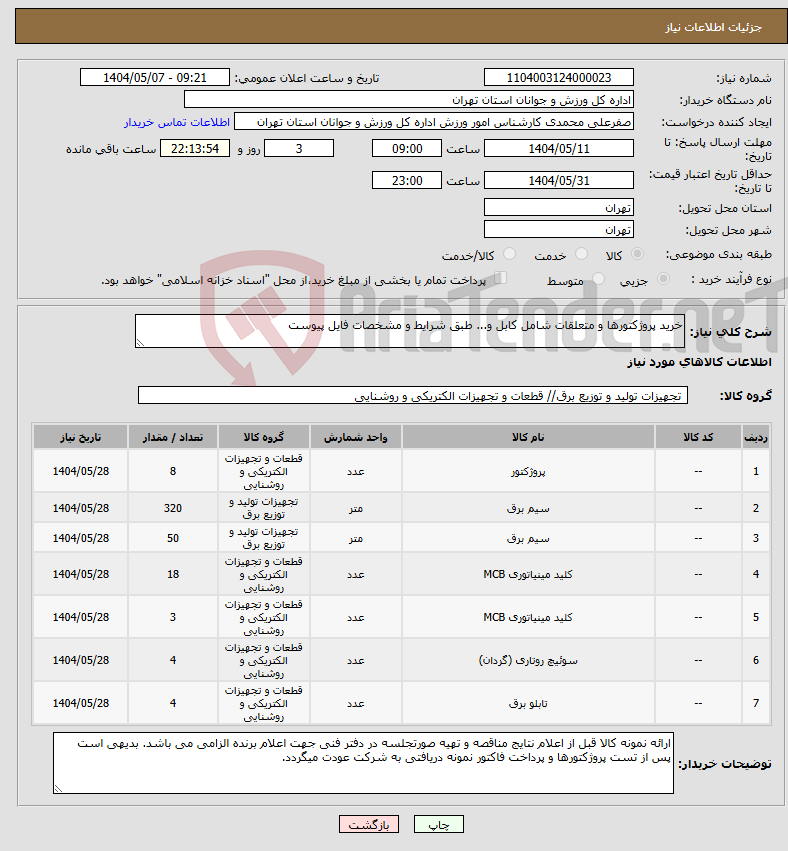 تصویر کوچک آگهی نیاز انتخاب تامین کننده-خرید پروژکتورها و متعلقات شامل کابل و... طبق شرایط و مشخصات فایل پیوست
