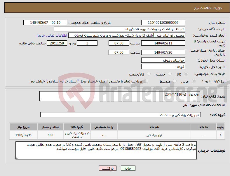 تصویر کوچک آگهی نیاز انتخاب تامین کننده-رول نوار اکو 110*20mm