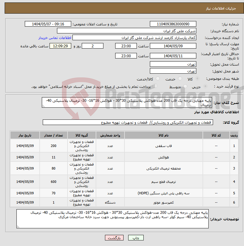 تصویر کوچک آگهی نیاز انتخاب تامین کننده-پاییه مهتابی درجه یک قاب 200 عدد-هواکش پلاستیکی 30*30 - هواکش 16*16- 30- ترمینال پلاستیکی 40- ترمینال