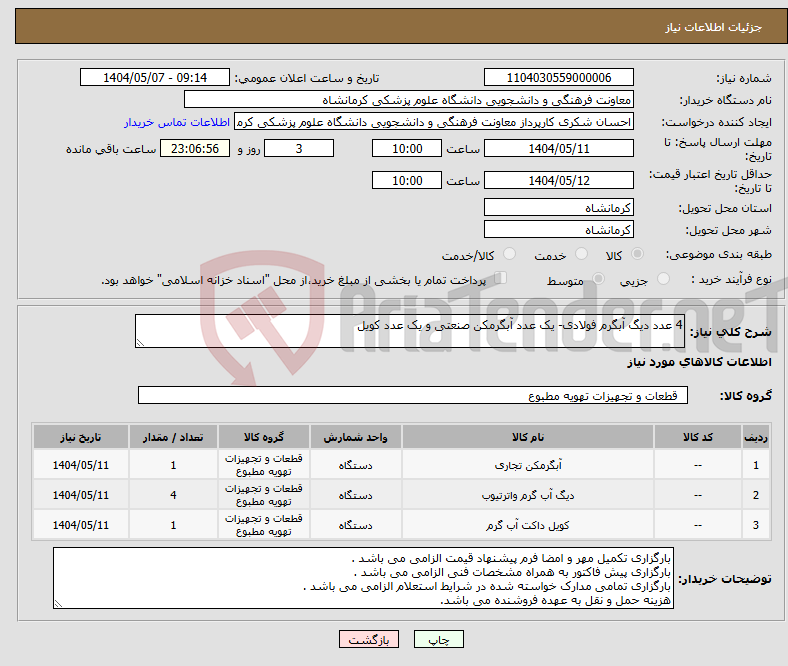 تصویر کوچک آگهی نیاز انتخاب تامین کننده-4 عدد دیگ آبگرم فولادی- یک عدد آبگرمکن صنعتی و یک عدد کویل 