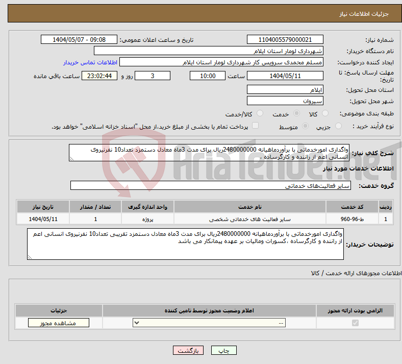 تصویر کوچک آگهی نیاز انتخاب تامین کننده-واگداری امورخدماتی با برآوردماهیانه 2480000000ریال برای مدت 3ماه معادل دستمزد تعداد10 نفرنیروی انسانی اعم از راننده و کارگرساده ،