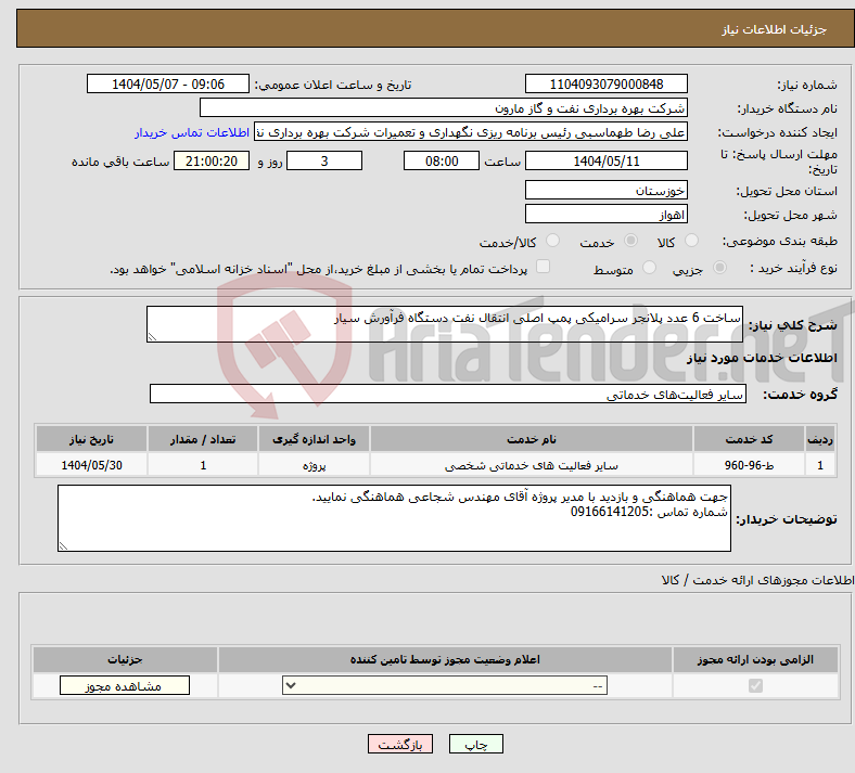 تصویر کوچک آگهی نیاز انتخاب تامین کننده-ساخت 6 عدد پلانجر سرامیکی پمپ اصلی انتقال نفت دستگاه فرآورش سیار 