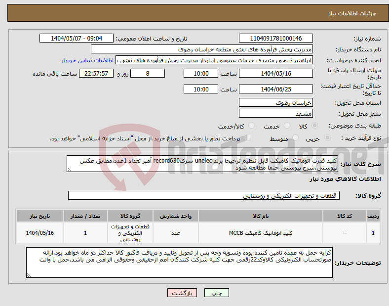 تصویر کوچک آگهی نیاز انتخاب تامین کننده-کلید قدرت اتوماتیک کامپکت قابل تنظیم ترجیحا برند unelec سریrecord630 آمپر تعداد 1عدد،مطابق عکس پیوستی،شرح پیوستی حتما مطالعه شود