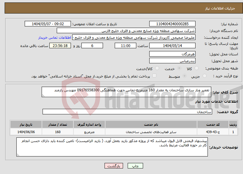 تصویر کوچک آگهی نیاز انتخاب تامین کننده- تعمیر وباز سازی ساختمان به مقدار 160 مترمربع-تماس جهت هماهنگی 09176558300 مهندس رازمند