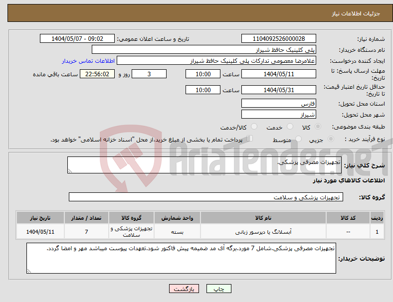 تصویر کوچک آگهی نیاز انتخاب تامین کننده-تجهیزات مصرفی پزشکی.