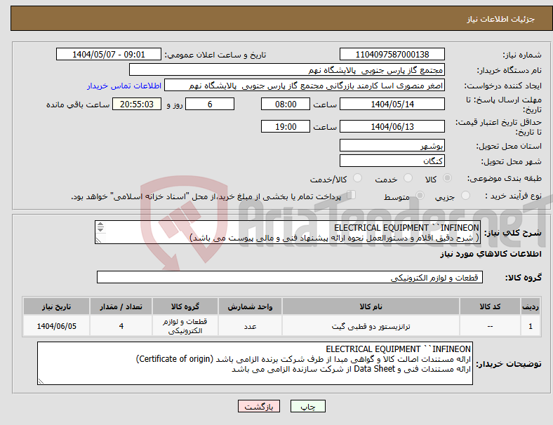 تصویر کوچک آگهی نیاز انتخاب تامین کننده-ELECTRICAL EQUIPMENT ``INFINEON ( شرح دقیق اقلام و دستورالعمل نحوه ارائه پیشنهاد فنی و مالی پیوست می باشد) 