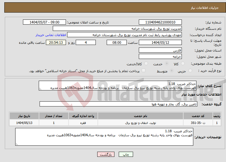تصویر کوچک آگهی نیاز انتخاب تامین کننده-حداکثر ضریب 1.18 فهرست بهای واحد پایه رشته توزیع نیرو برق سازمان برنامه و بودجه سال1404مصوبه1063هییت مدیره