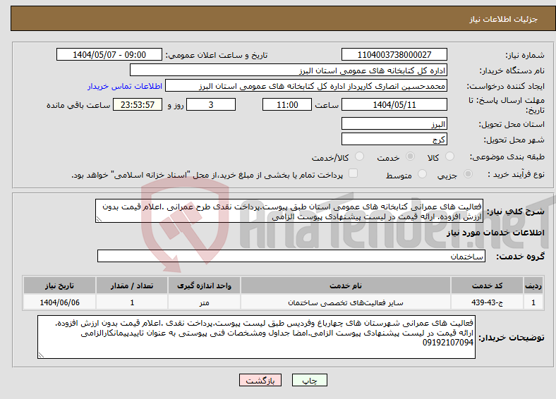 تصویر کوچک آگهی نیاز انتخاب تامین کننده-فعالیت های عمرانی کتابخانه های عمومی استان طبق پیوست.پرداخت نقدی طرح عمرانی .اعلام قیمت بدون ارزش افزوده. ارائه قیمت در لیست پیشنهادی پیوست الزامی