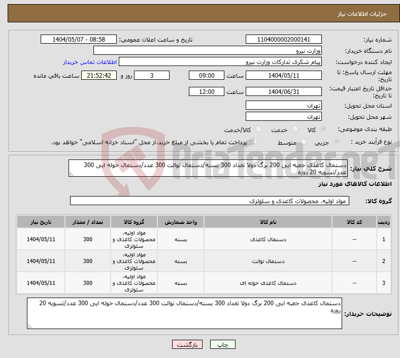تصویر کوچک آگهی نیاز انتخاب تامین کننده-دستمال کاغذی جعبه ایی 200 برگ دولا تعداد 300 بسته/دستمال توالت 300 عدد/دستمال حوله ایی 300 عدد/تسویه 20 روزه