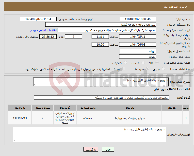 تصویر کوچک آگهی نیاز انتخاب تامین کننده-سوییچ شبکه (طبق فایل پیوست)