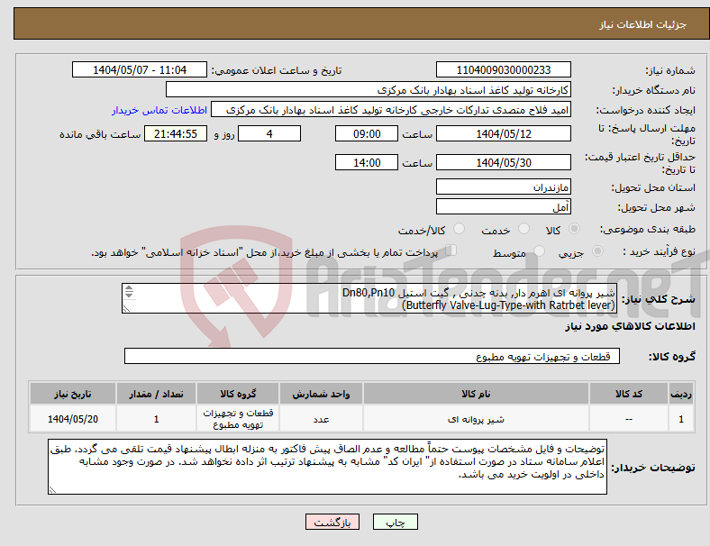 تصویر کوچک آگهی نیاز انتخاب تامین کننده-شیر پروانه ای اهرم دار, بدنه چدنی , گیت استیل Dn80,Pn10 (Butterfly Valve-Lug-Type-with Ratrbet lever) 