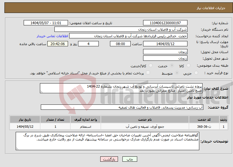تصویر کوچک آگهی نیاز انتخاب تامین کننده-پروژه نشت نامرئی تاسیسات آبرسانی و توزیع آب شهر زنجان بشماره 22-1404 منبع تامین اعتبار: منابع عمرانی بصورت نقد