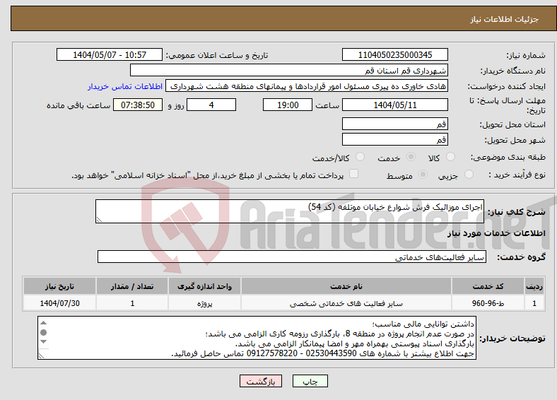 تصویر کوچک آگهی نیاز انتخاب تامین کننده-اجرای موزائیک فرش شوارع خیابان موتلفه (کد 54)
