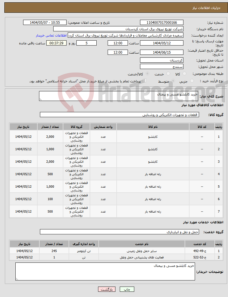 تصویر کوچک آگهی نیاز انتخاب تامین کننده-خرید کابلشو مسی و بیمتال 