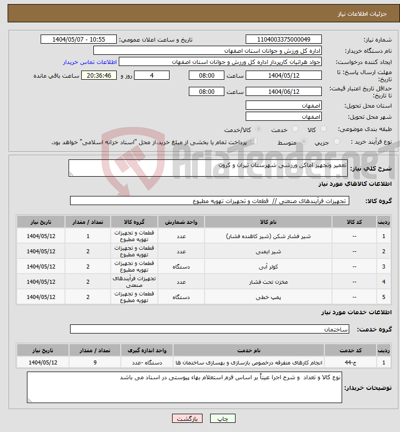 تصویر کوچک آگهی نیاز انتخاب تامین کننده-تعمیر وتجهیز اماکن ورزشی شهرستان تیران و کرون 