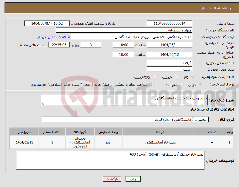 تصویر کوچک آگهی نیاز انتخاب تامین کننده-خرید پمپ خلا خشک آزمایشگاهی