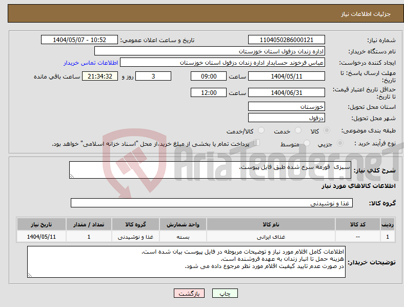 تصویر کوچک آگهی نیاز انتخاب تامین کننده-سبزی قورمه سرخ شده طبق فایل پیوست.