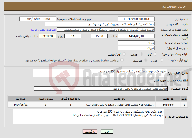 تصویر کوچک آگهی نیاز انتخاب تامین کننده-اجاره مکان بوفه دانشکده پزشکی به متراژ 250 متر مربع