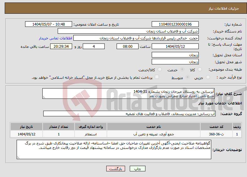 تصویر کوچک آگهی نیاز انتخاب تامین کننده-آبرسانی به روستای میرجان زنجان بشماره 31-1404 منبع تامین اعتبار:منابع عمرانی بصورت نقد