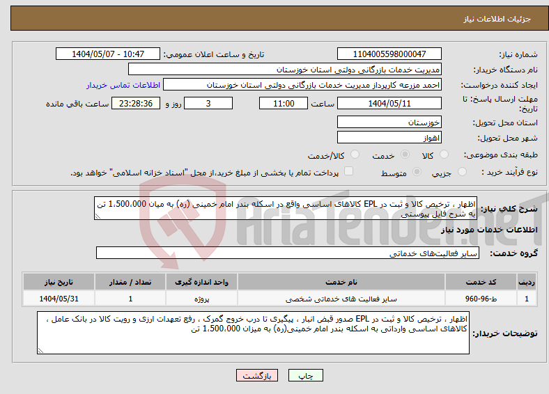 تصویر کوچک آگهی نیاز انتخاب تامین کننده-اظهار ، ترخیص کالا و ثبت در EPL کالاهای اساسی واقع در اسکله بندر امام خمینی (ره) به میان 1،500،000 تن به شرح فایل پیوستی