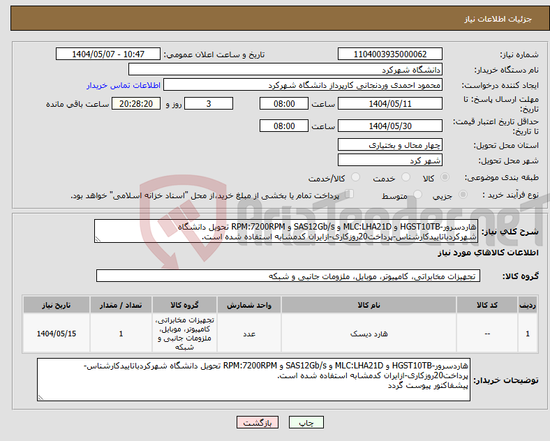 تصویر کوچک آگهی نیاز انتخاب تامین کننده-هاردسرور-HGST10TB و MLC:LHA21D و SAS12Gb/s و RPM:7200RPM تحویل دانشگاه شهرکردباتاییدکارشناس-پرداخت20روزکاری-ازایران کدمشابه استفاده شده است.