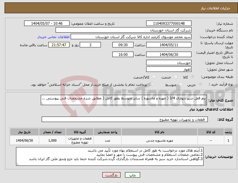 تصویر کوچک آگهی نیاز انتخاب تامین کننده-نیم قفل شیر دیواری 3/4 ( مهره و ماسوره ) سایز متوسط بطور کامل ( مطابق شرح مشخصات فنی پیوستی ... )