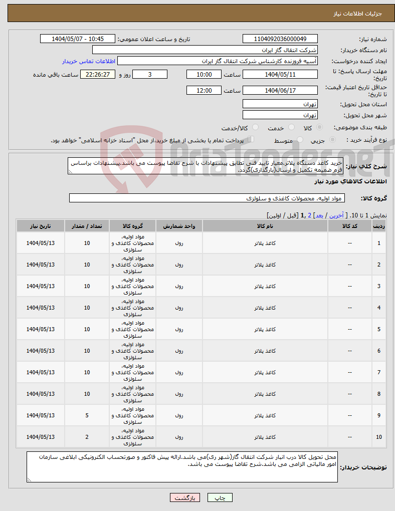 تصویر کوچک آگهی نیاز انتخاب تامین کننده-خرید کاغذ دستگاه پلاتر.معیار تایید فنی تطابق پیشنهادات با شرح تقاضا پیوست می باشد.پیشنهادات براساس فرم ضمیمه تکمیل و ارسال(بارگذاری)گردد.