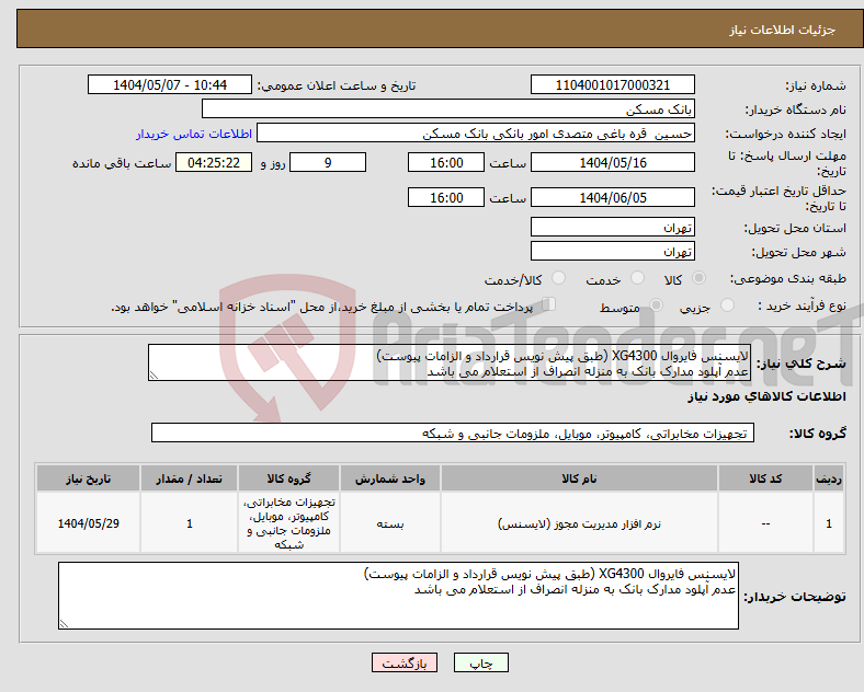 تصویر کوچک آگهی نیاز انتخاب تامین کننده-لایسنس فایروال XG4300 (طبق پیش نویس قرارداد و الزامات پیوست) عدم آپلود مدارک بانک به منزله انصراف از استعلام می باشد