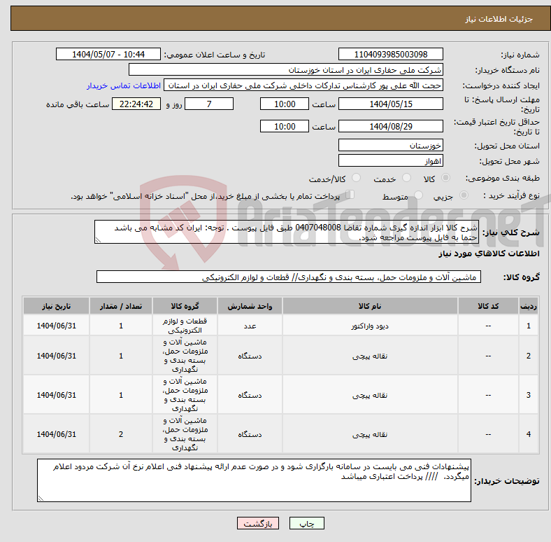 تصویر کوچک آگهی نیاز انتخاب تامین کننده-شرح کالا ابزار اندازه گیری شماره تقاضا 0407048008 طبق فایل پیوست . توجه: ایران کد مشابه می باشد حتما به فایل پیوست مراجعه شود.