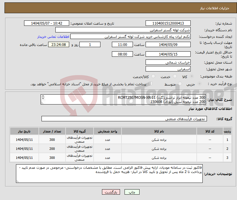 تصویر کوچک آگهی نیاز انتخاب تامین کننده-300 عدد تیغچه ابزار تراشی(گرد) RCMT2507MOSN-XR-11 200 عدد تیغچه سیل (لوزی) 150608 300 عدد روبند تیغچه رزوه زنی LP012 C26717 